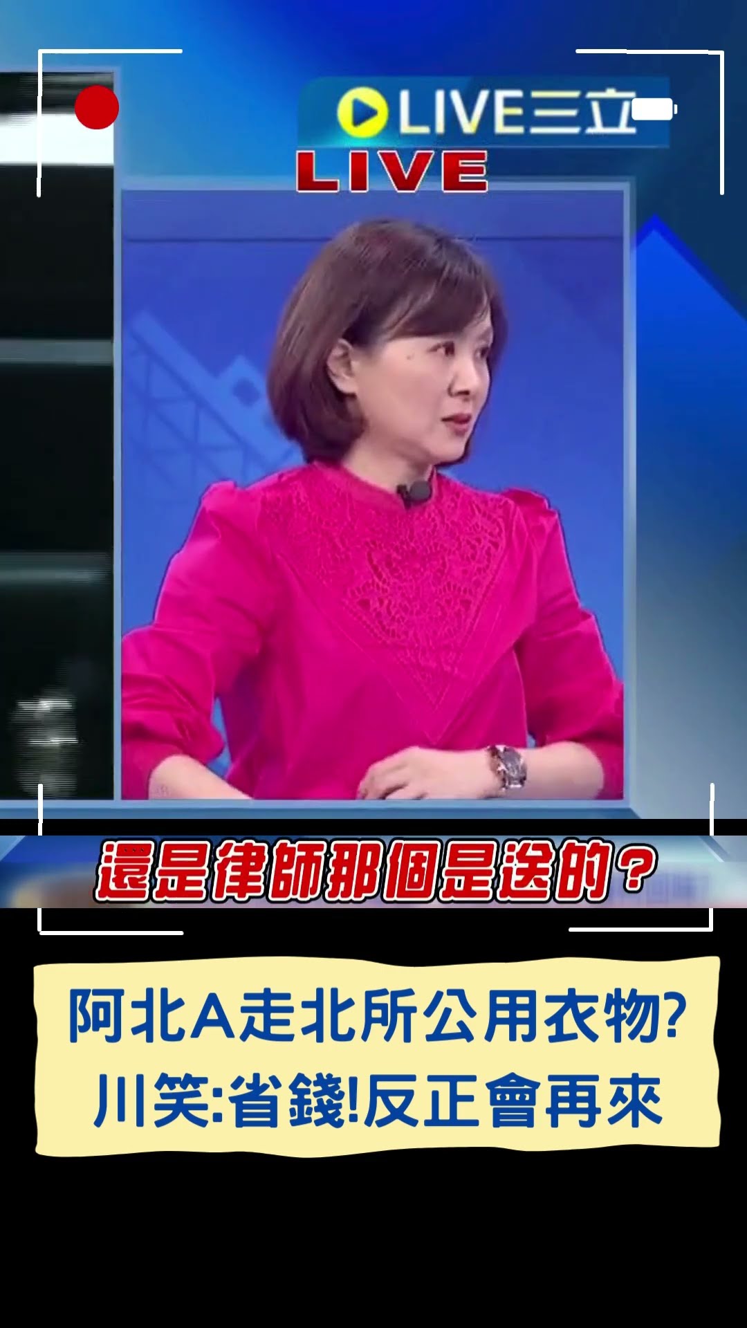 阿北A走北所公用衣物? 川笑:省錢!反正會再來|20250103|#shorts